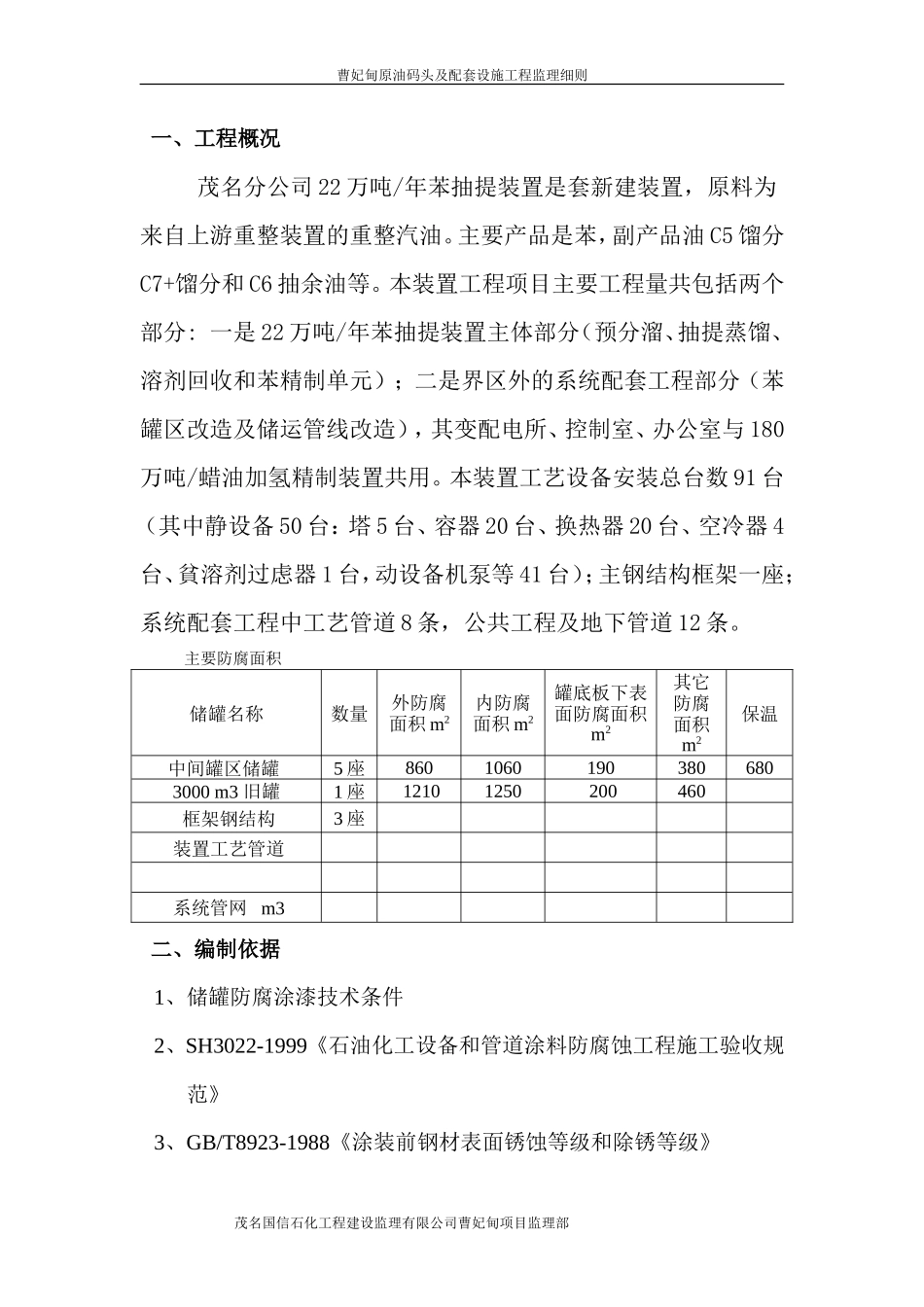 曹妃甸原油码头及配套设施工程防腐监理细则-文库--监理实施细则_第3页