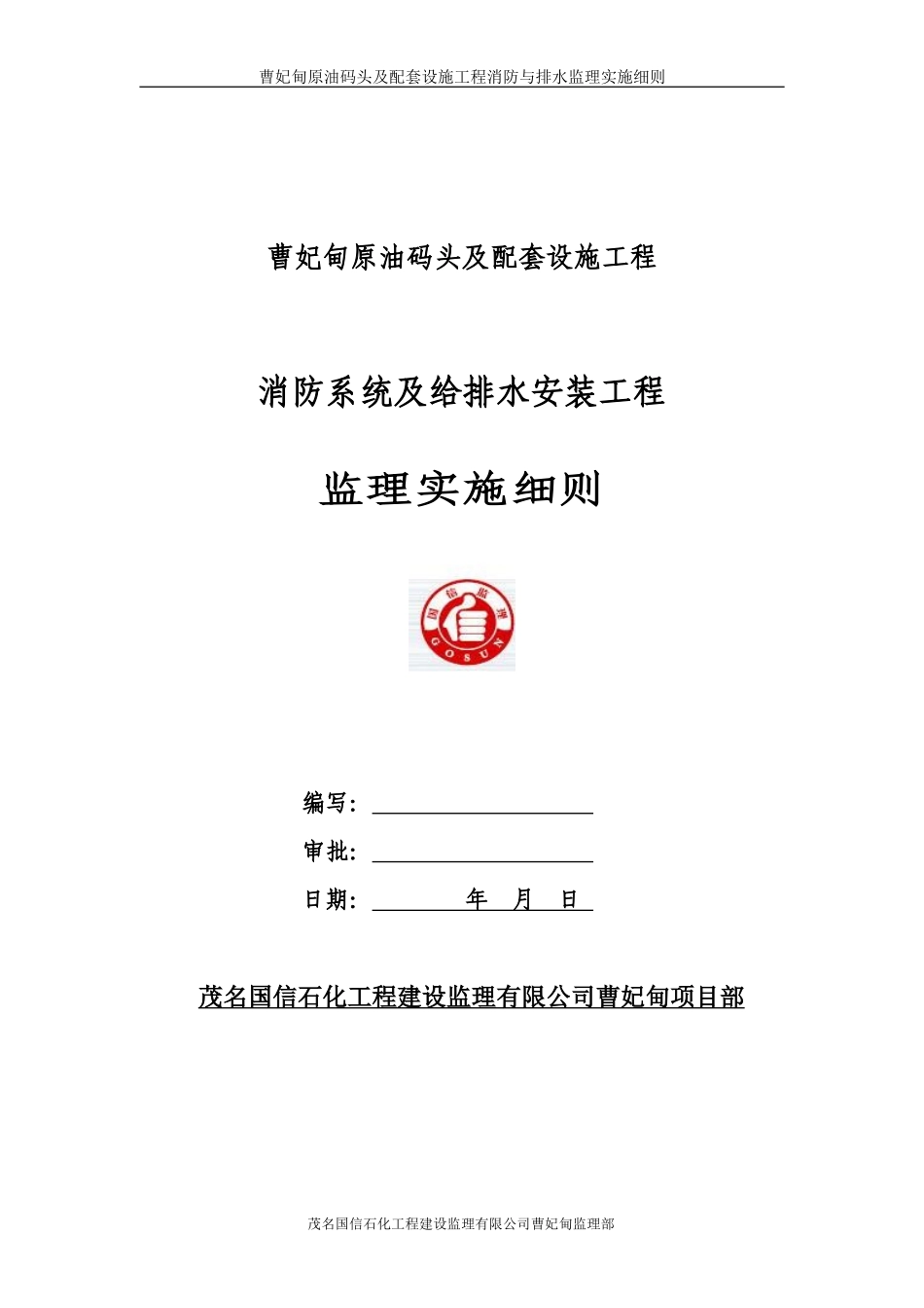 曹妃甸原油码头及配套设施工程消防与排水监理实施细则-文库--监理实施细则_第1页