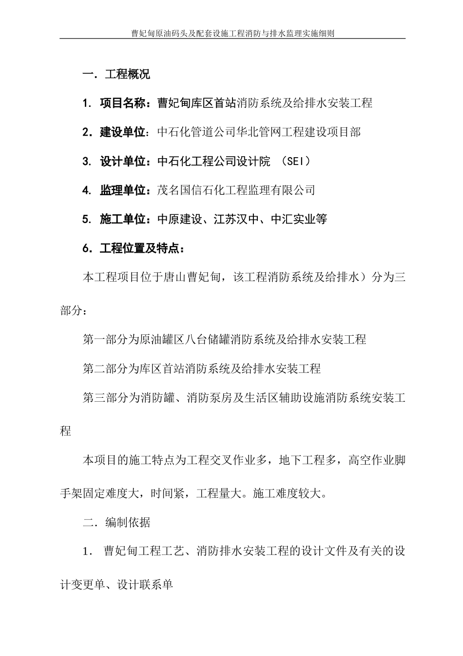 曹妃甸原油码头及配套设施工程消防与排水监理实施细则-文库--监理实施细则_第2页