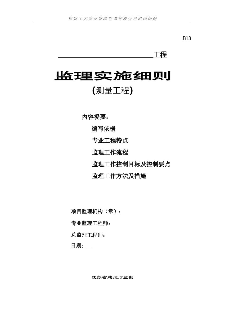 测量工程监理实施细则-文库--监理实施细则_第1页
