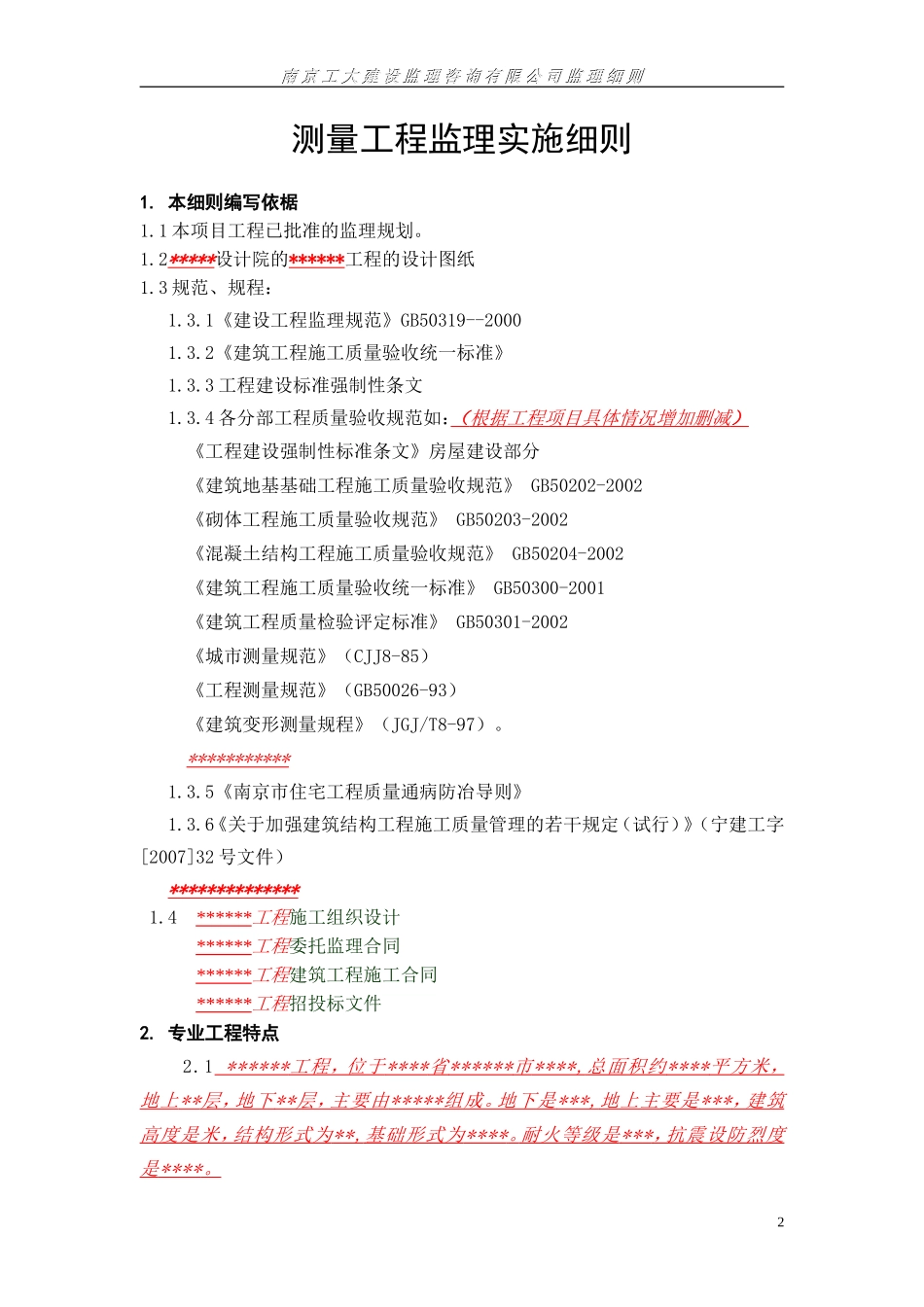 测量工程监理实施细则-文库--监理实施细则_第2页