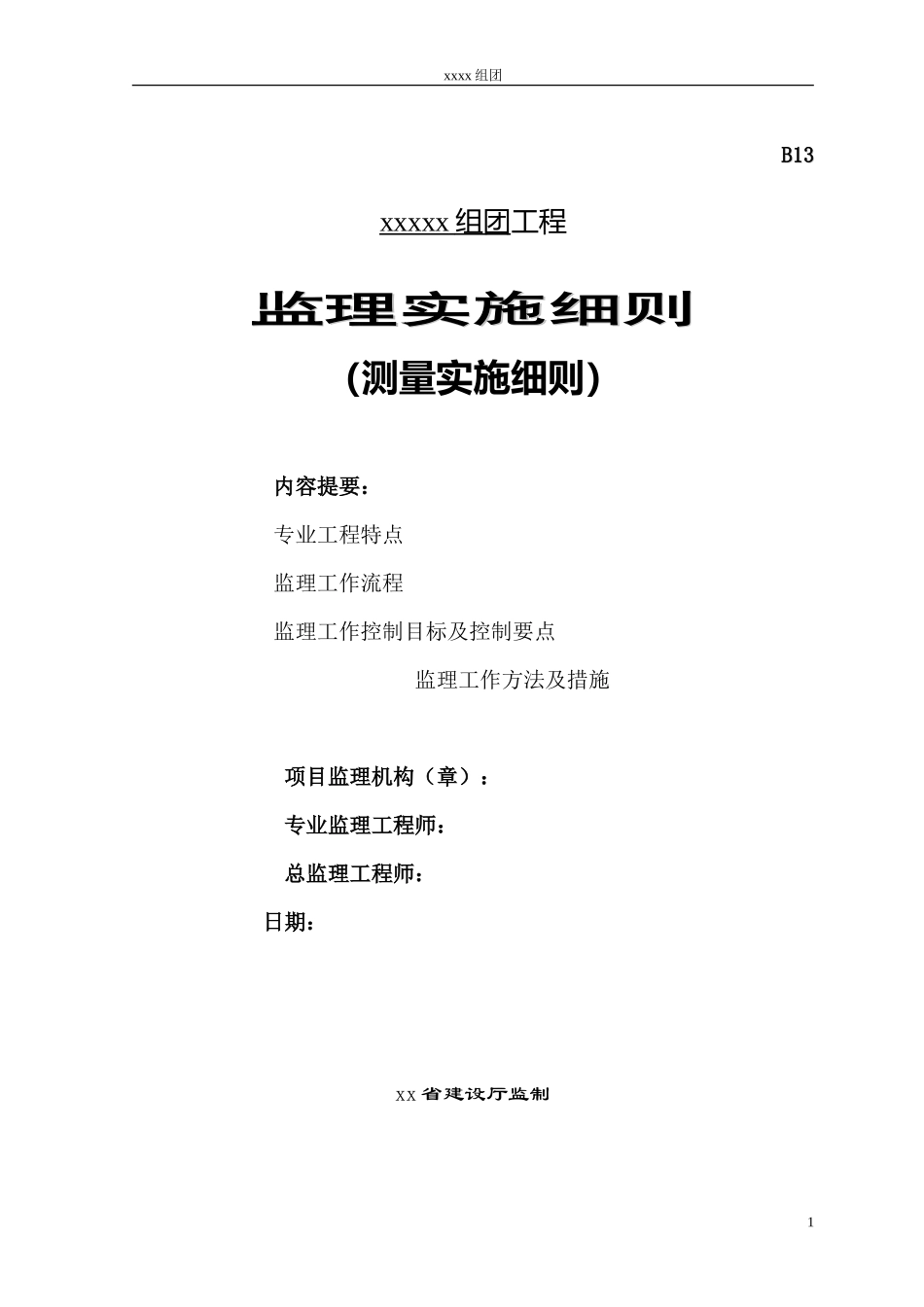测量监理实施细则-文库--监理实施细则_第1页