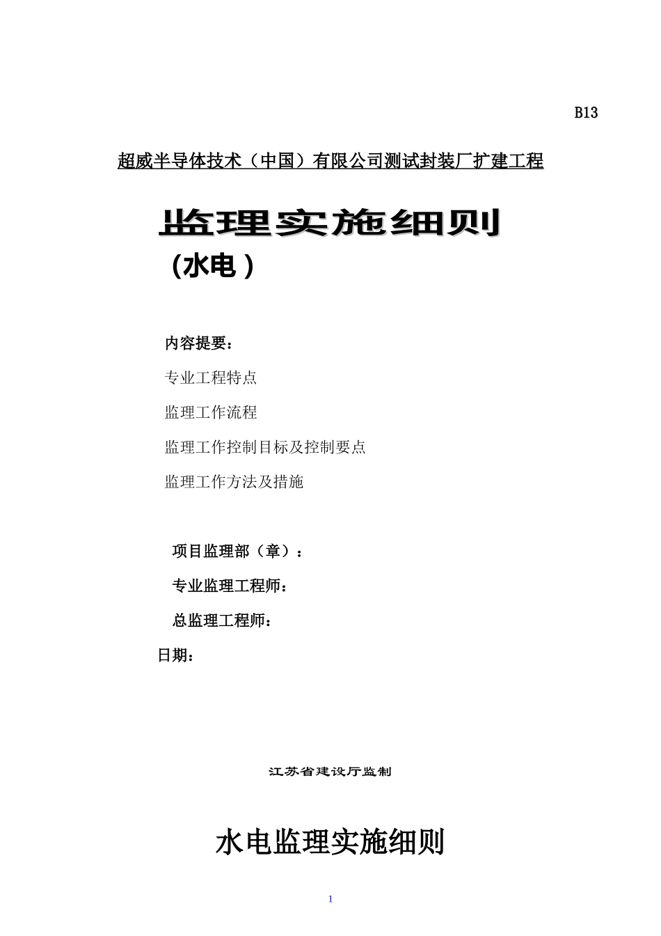 测试封装厂扩建工程监理实施细则（水电工程）-文库--监理实施细则_第1页
