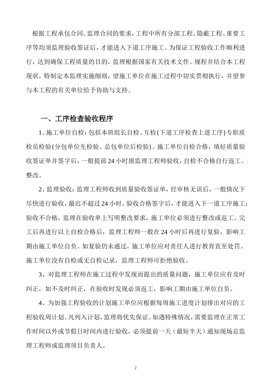 测试封装厂扩建工程监理实施细则（水电工程）-文库--监理实施细则_第2页