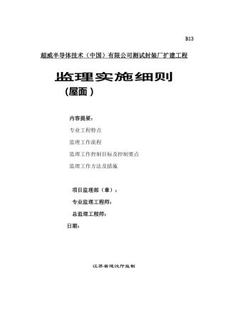 测试封装厂扩建工程监理实施细则（屋面 ）-文库--监理实施细则