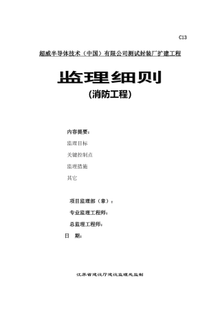 测试封装厂扩建工程监理细则（消防工程）-文库--监理实施细则