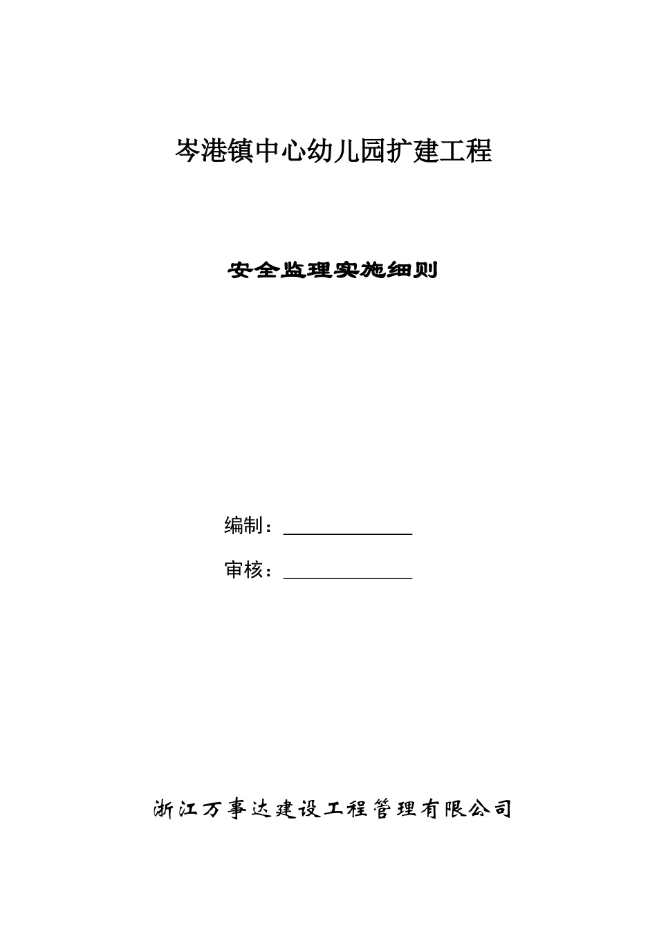 岑港镇中心幼儿园扩建工程安全监理实施细则-文库--监理实施细则_第1页