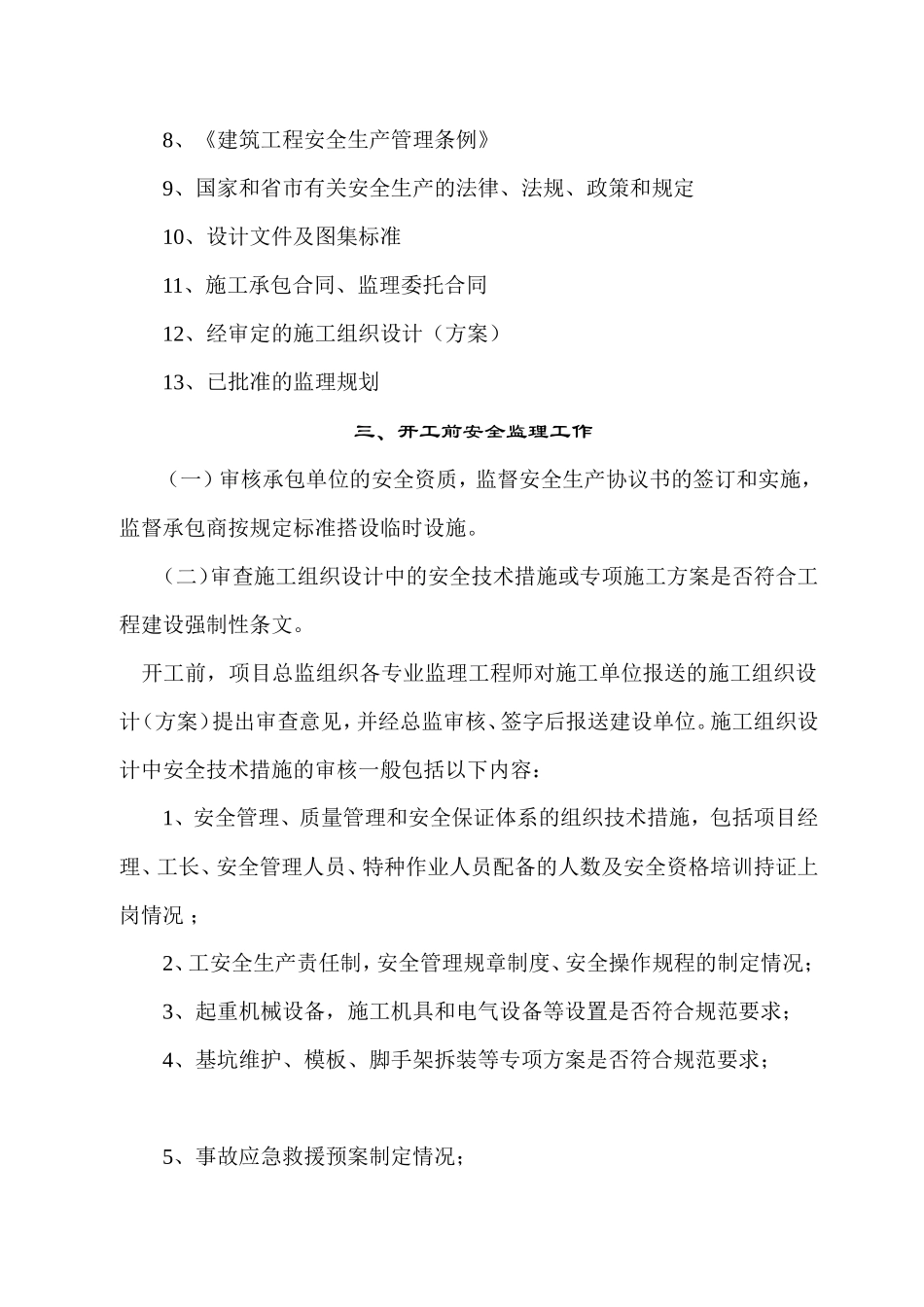 岑港镇中心幼儿园扩建工程安全监理实施细则-文库--监理实施细则_第3页
