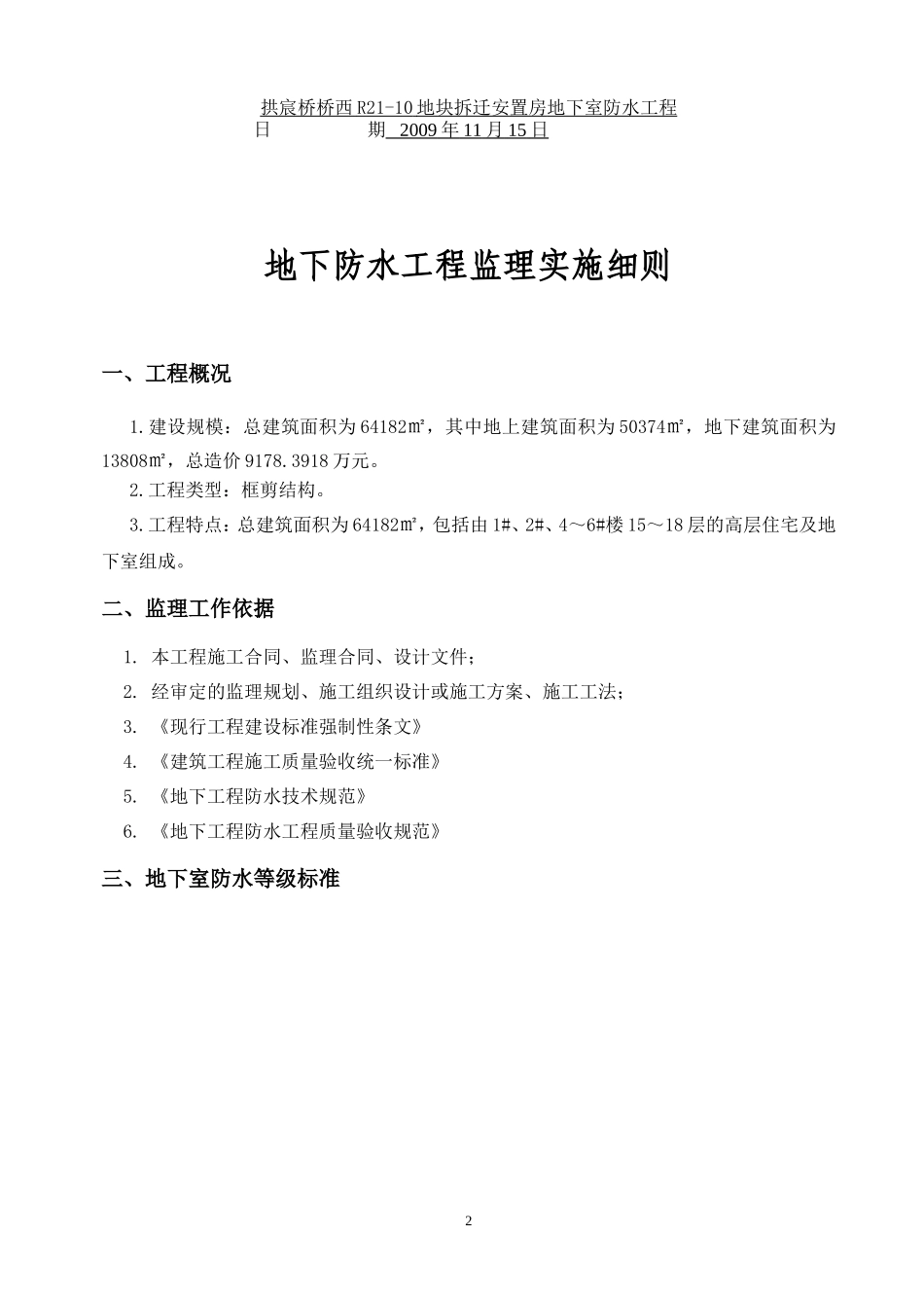 拆迁安置房地下室防水工程监理实施细则-文库--监理实施细则_第2页