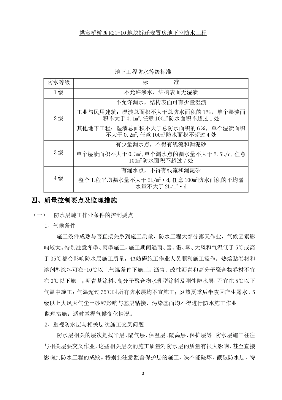 拆迁安置房地下室防水工程监理实施细则-文库--监理实施细则_第3页