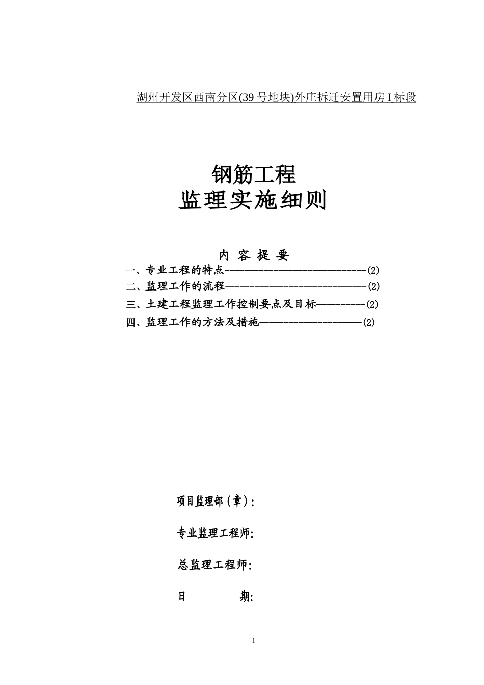拆迁安置用房钢筋工程施工质量监理细则-文库--监理实施细则_第1页