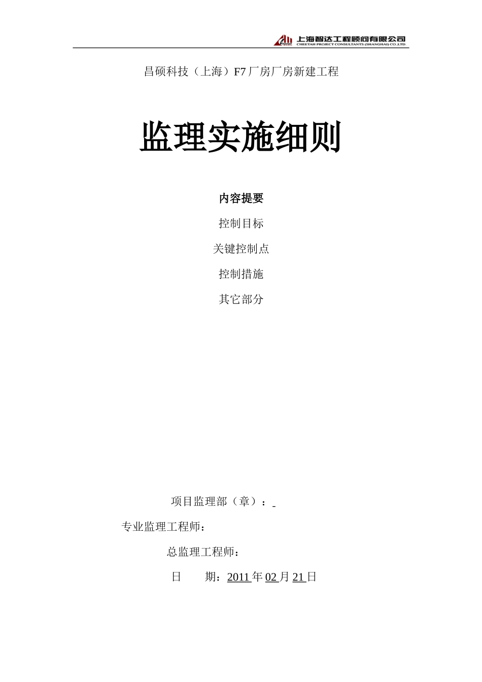 昌硕科技（上海）F7厂房厂房新建工程监理实施细则-文库--监理实施细则_第1页