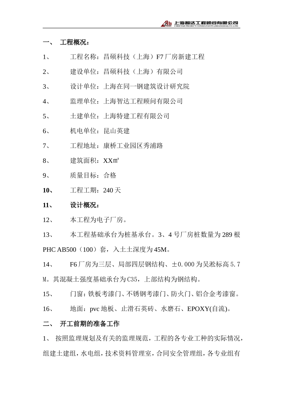昌硕科技（上海）F7厂房厂房新建工程监理实施细则-文库--监理实施细则_第2页