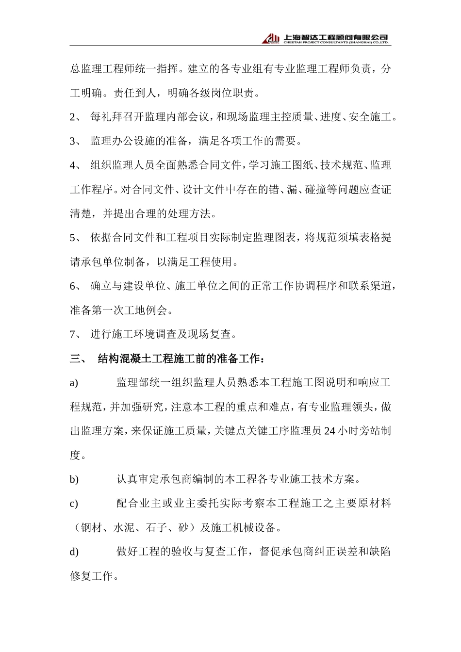 昌硕科技（上海）F7厂房厂房新建工程监理实施细则-文库--监理实施细则_第3页