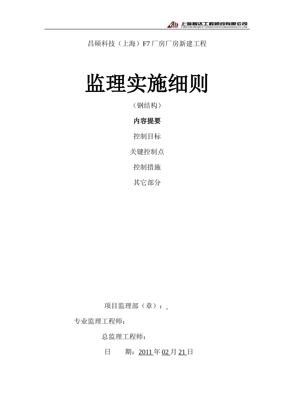 昌硕科技（上海）F7厂房厂房新建工程监理实施细则（钢结构）-文库--监理实施细则_第1页