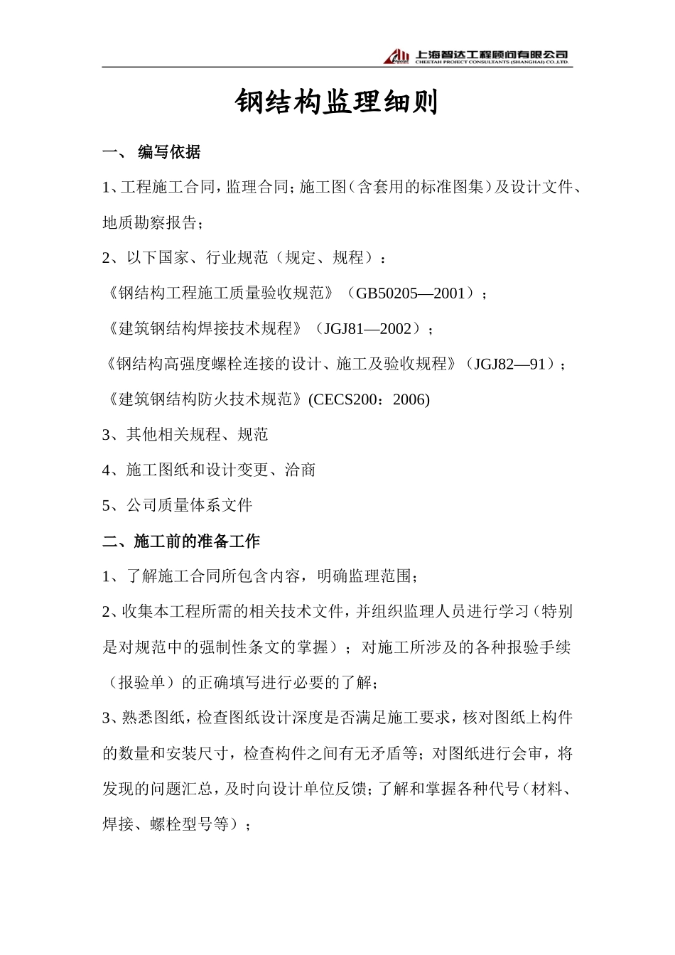 昌硕科技（上海）F7厂房厂房新建工程监理实施细则（钢结构）-文库--监理实施细则_第2页