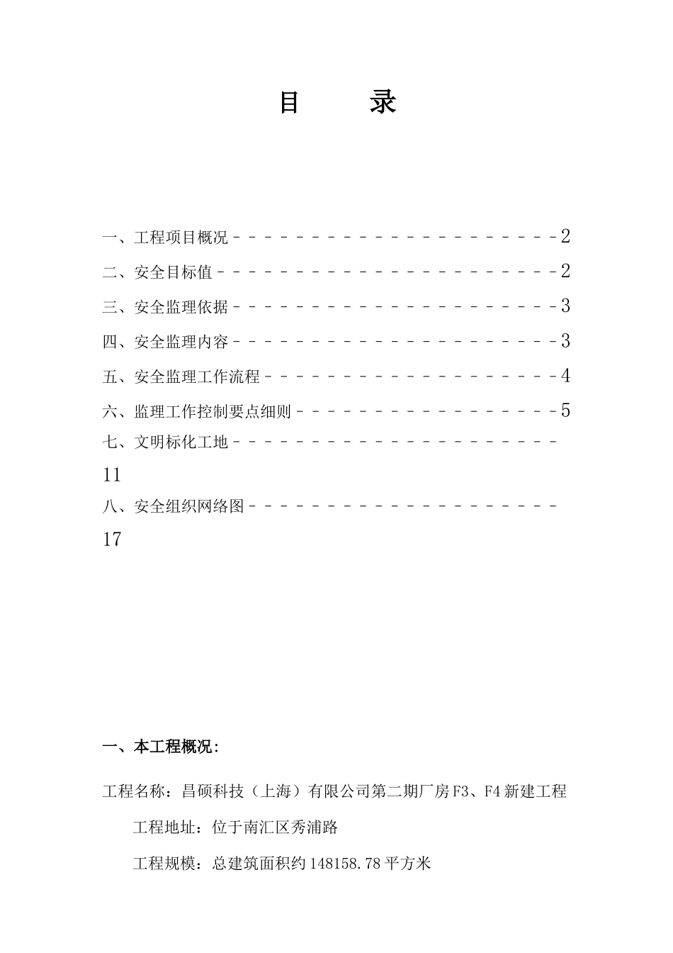 昌硕科技（上海）有限公司第二期厂房新建工程安全监理实施细则-文库--监理实施细则_第1页