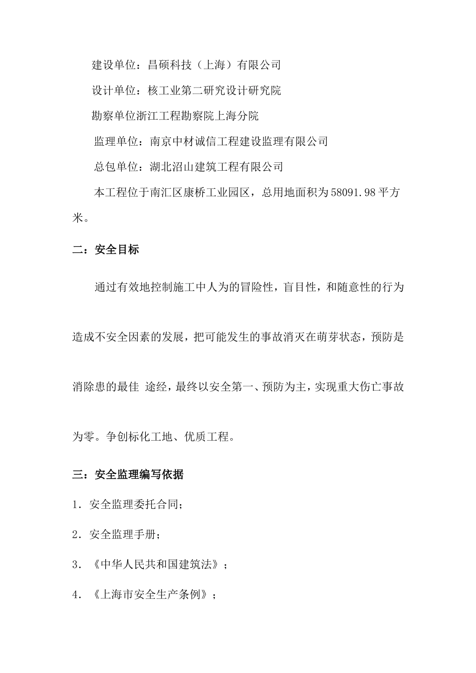 昌硕科技（上海）有限公司第二期厂房新建工程安全监理实施细则-文库--监理实施细则_第2页