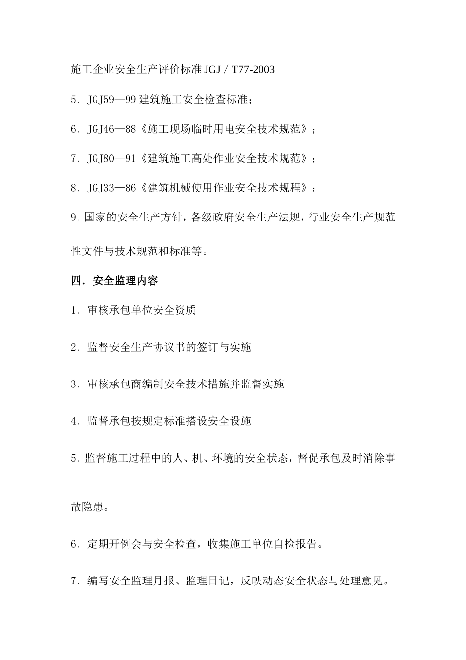 昌硕科技（上海）有限公司第二期厂房新建工程安全监理实施细则-文库--监理实施细则_第3页