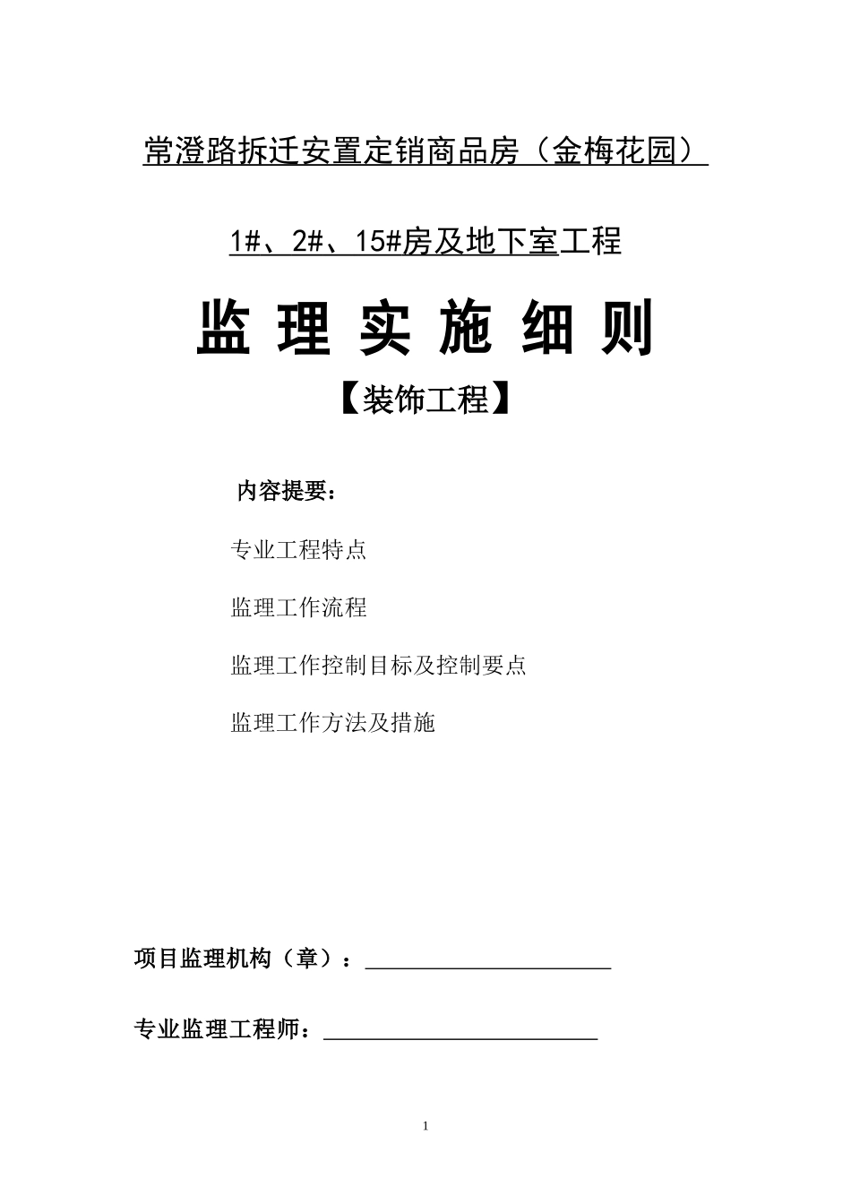 常澄路拆迁安置定销商品房（金梅花园）及地下室工程监理实施细则-文库--监理实施细则_第1页