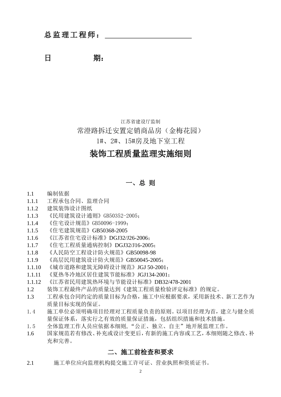常澄路拆迁安置定销商品房（金梅花园）及地下室工程监理实施细则-文库--监理实施细则_第2页