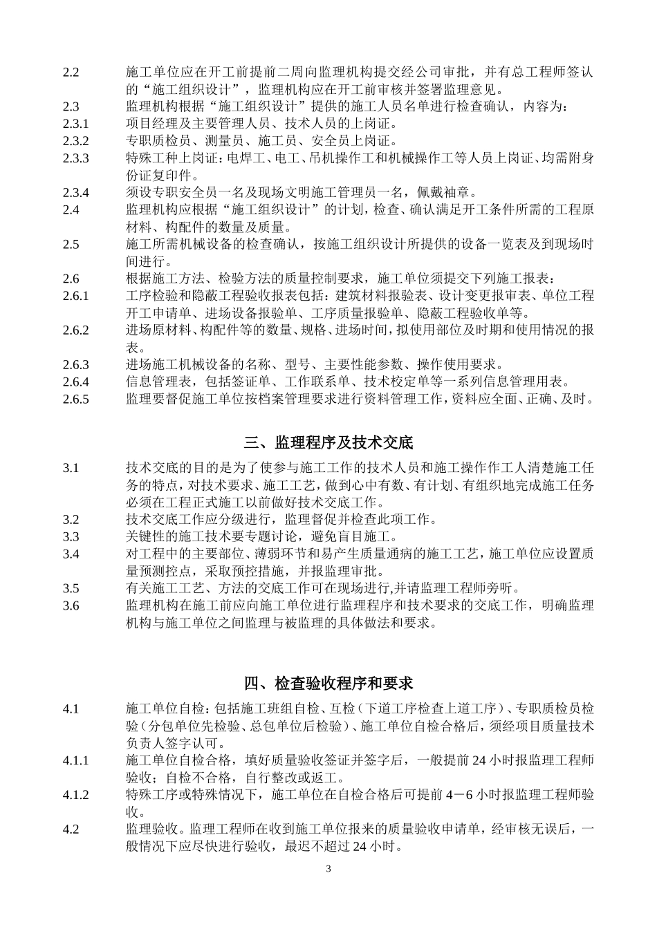 常澄路拆迁安置定销商品房（金梅花园）及地下室工程监理实施细则-文库--监理实施细则_第3页