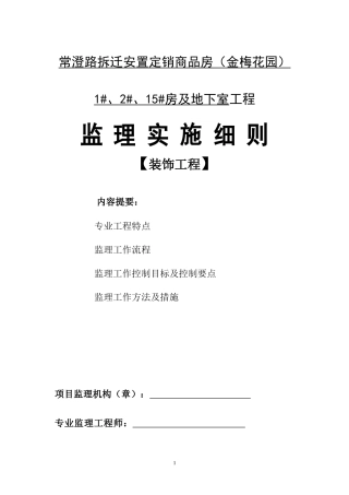 常澄路拆迁安置定销商品房（金梅花园）及地下室工程监理实施细则-文库--监理实施细则
