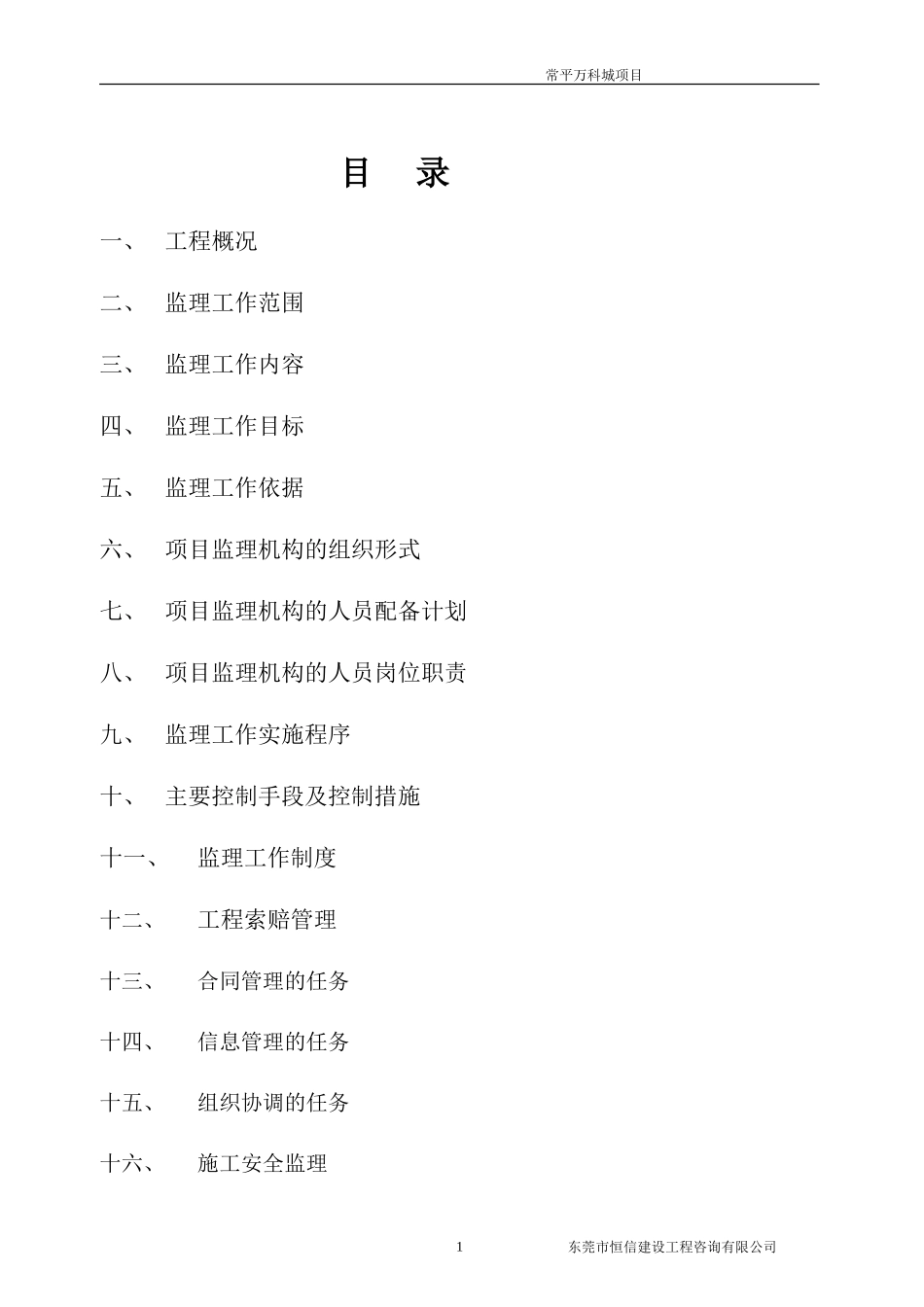 常平万科城项目施工阶段土建及安装工程监理-文库--监理实施细则_第1页