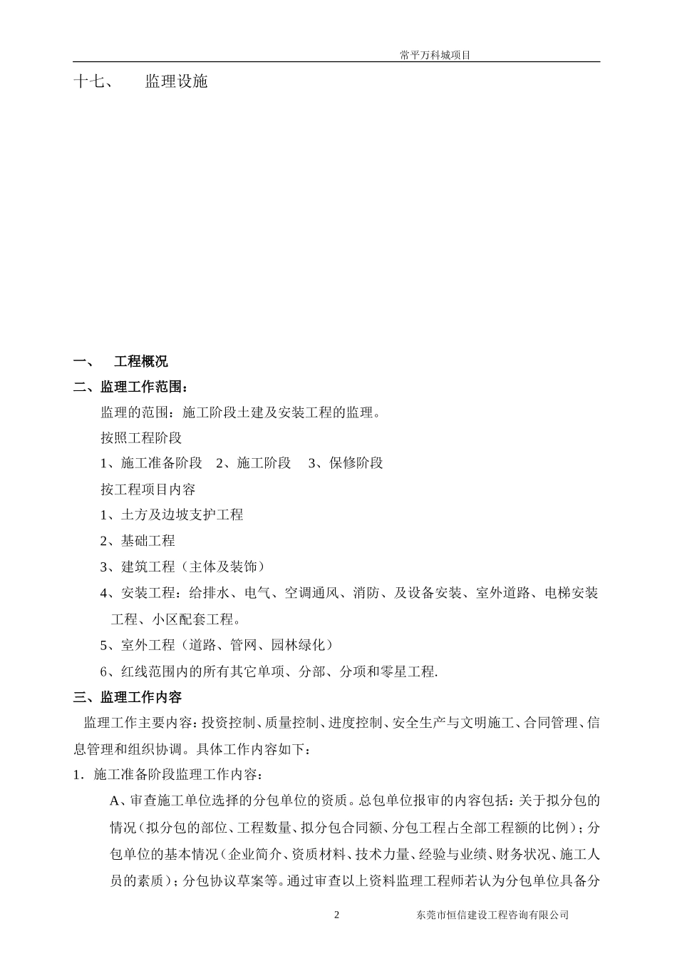 常平万科城项目施工阶段土建及安装工程监理-文库--监理实施细则_第2页