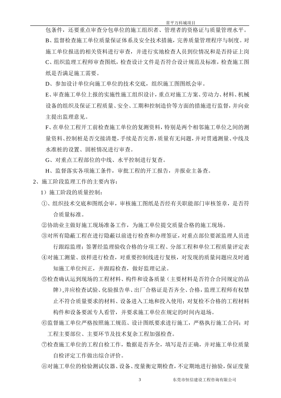 常平万科城项目施工阶段土建及安装工程监理-文库--监理实施细则_第3页