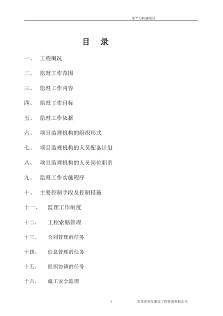 常平万科城项目施工阶段土建及安装工程监理-文库--监理实施细则