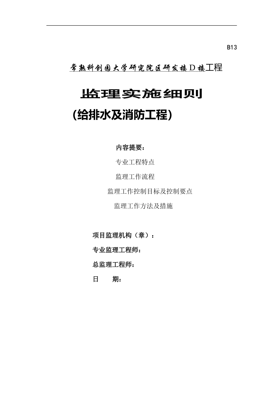 常熟科创园大学研究院区研发楼给排水及消防工程监理实施细则-文库--监理实施细则_第1页