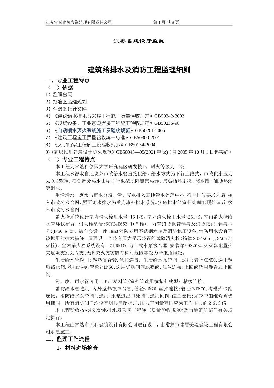 常熟科创园大学研究院区研发楼给排水及消防工程监理实施细则-文库--监理实施细则_第2页