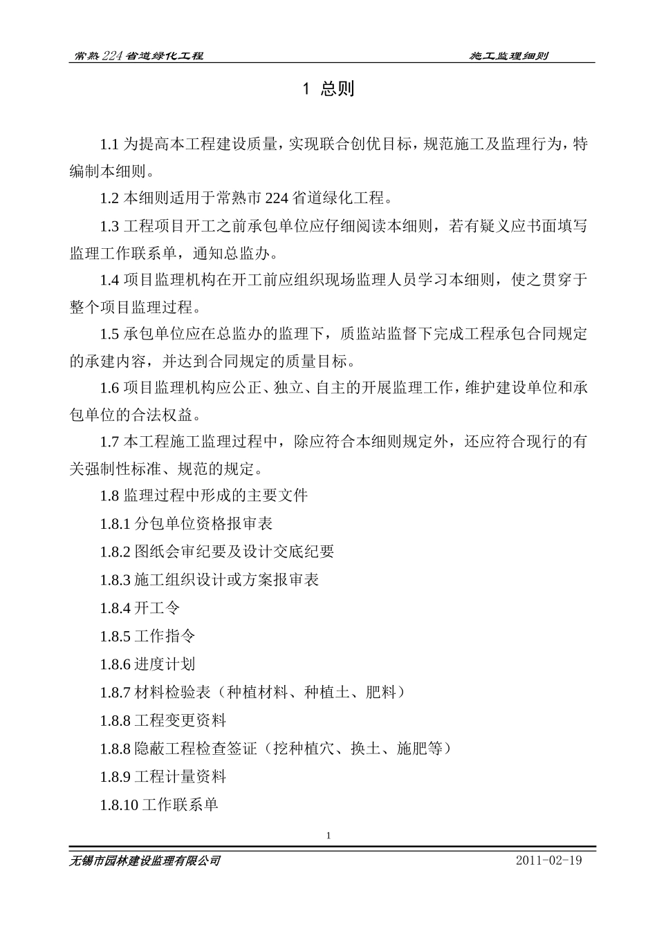 常熟省道绿化工程施工监理细则-文库--监理实施细则_第1页