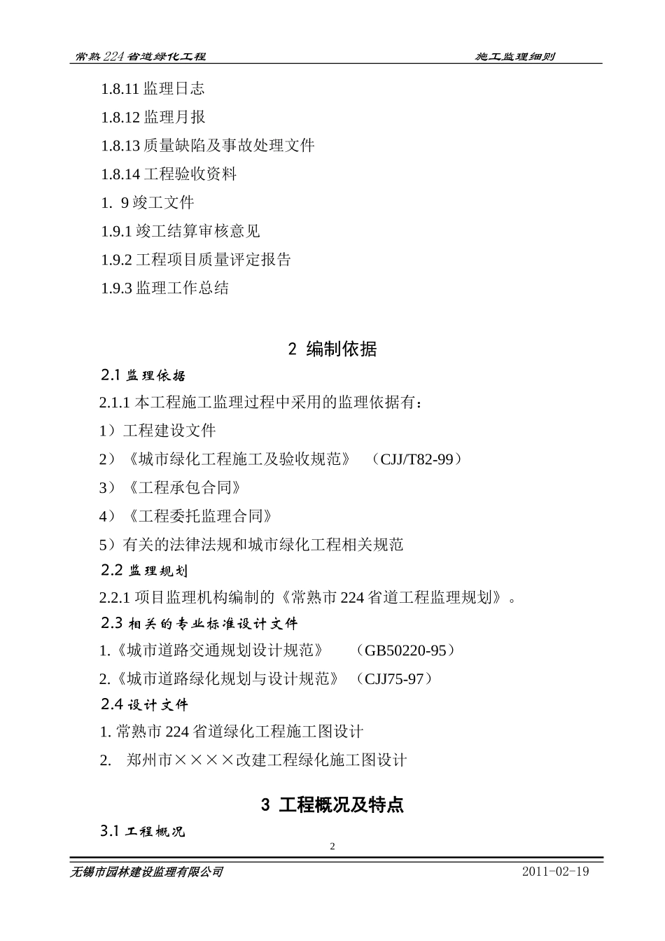 常熟省道绿化工程施工监理细则-文库--监理实施细则_第2页