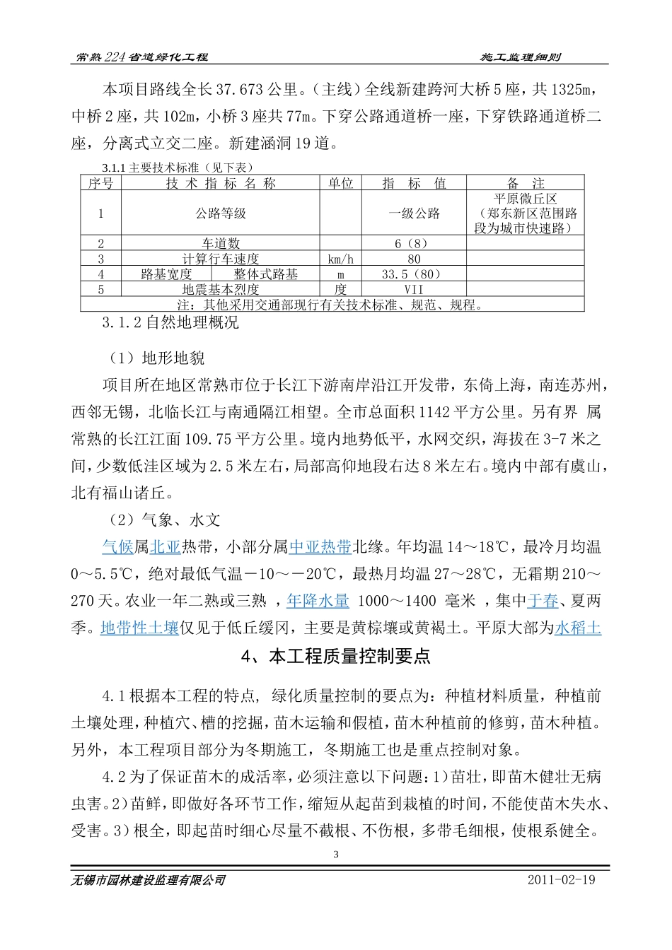 常熟省道绿化工程施工监理细则-文库--监理实施细则_第3页