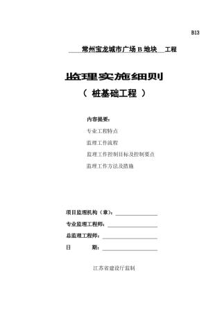常州宝龙城市广场B地块桩基础工程监理实施细则-文库--监理实施细则