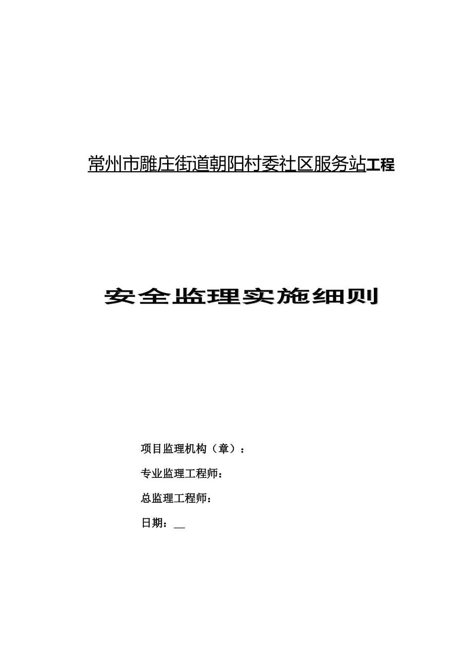 常州市雕庄街道朝阳村委社区服务站工程安全监理实施细则-文库--监理实施细则_第1页