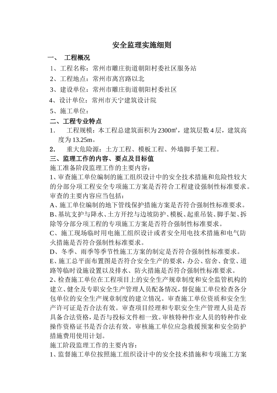 常州市雕庄街道朝阳村委社区服务站工程安全监理实施细则-文库--监理实施细则_第2页