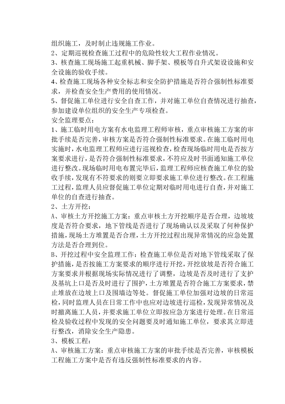 常州市雕庄街道朝阳村委社区服务站工程安全监理实施细则-文库--监理实施细则_第3页
