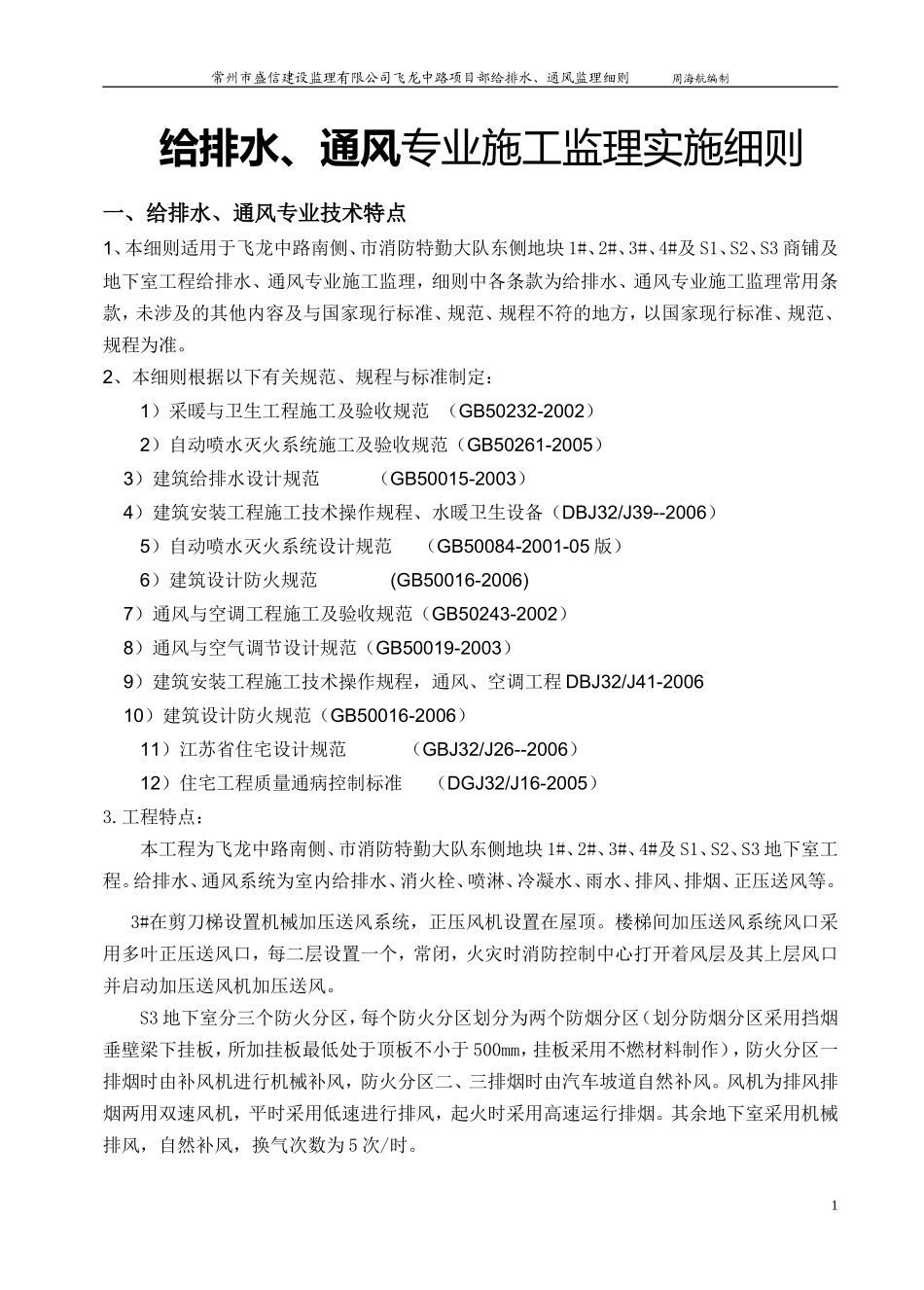 常州市盛信建设监理有限公司飞龙中路项目部给排水、通风监理细则-文库--监理实施细则_第1页