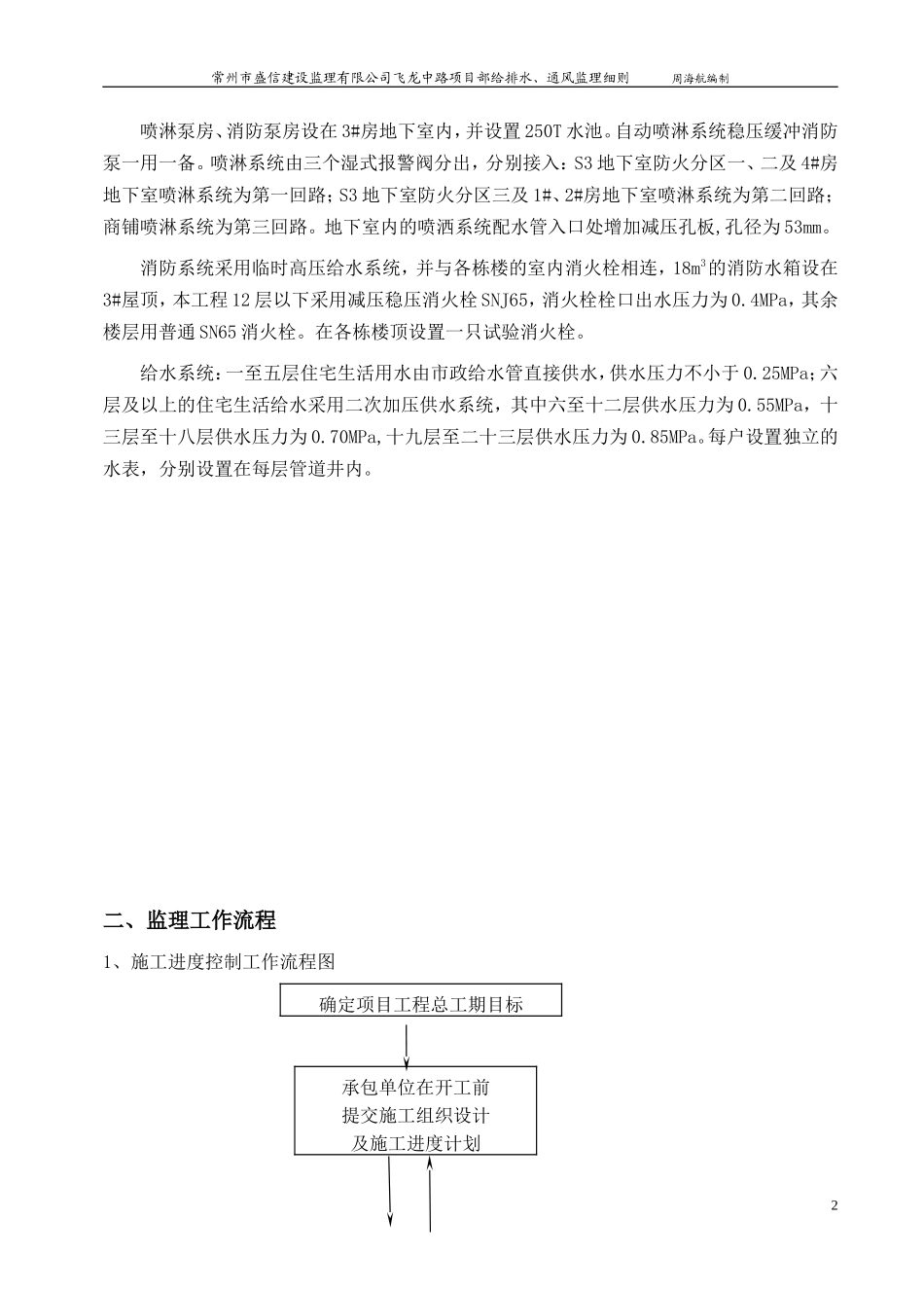常州市盛信建设监理有限公司飞龙中路项目部给排水、通风监理细则-文库--监理实施细则_第2页