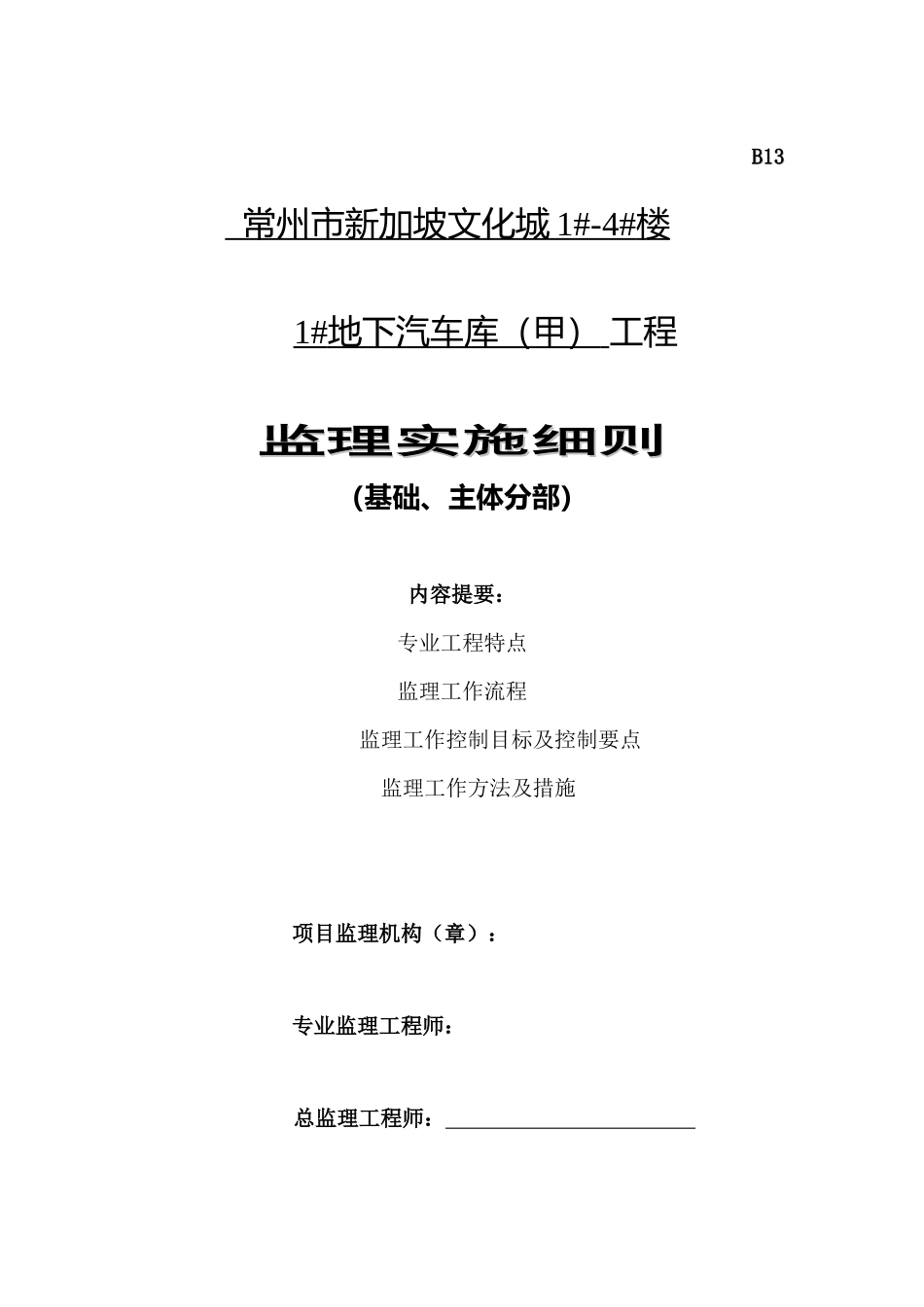 常州市新加坡文化城地下汽车库（甲）工程监理实施细则（基础、主体分部）-文库--监理实施细则_第1页