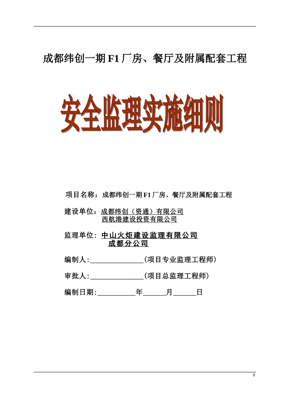 厂房、餐厅及附属配套工程安全监理实施细则-文库--监理实施细则_第1页