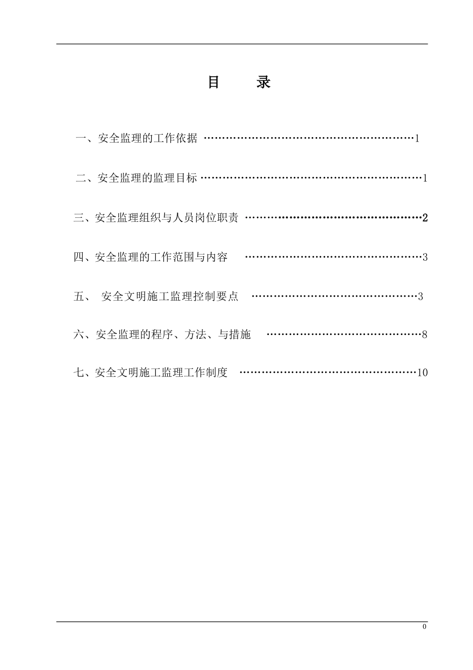 厂房、餐厅及附属配套工程安全监理实施细则-文库--监理实施细则_第2页