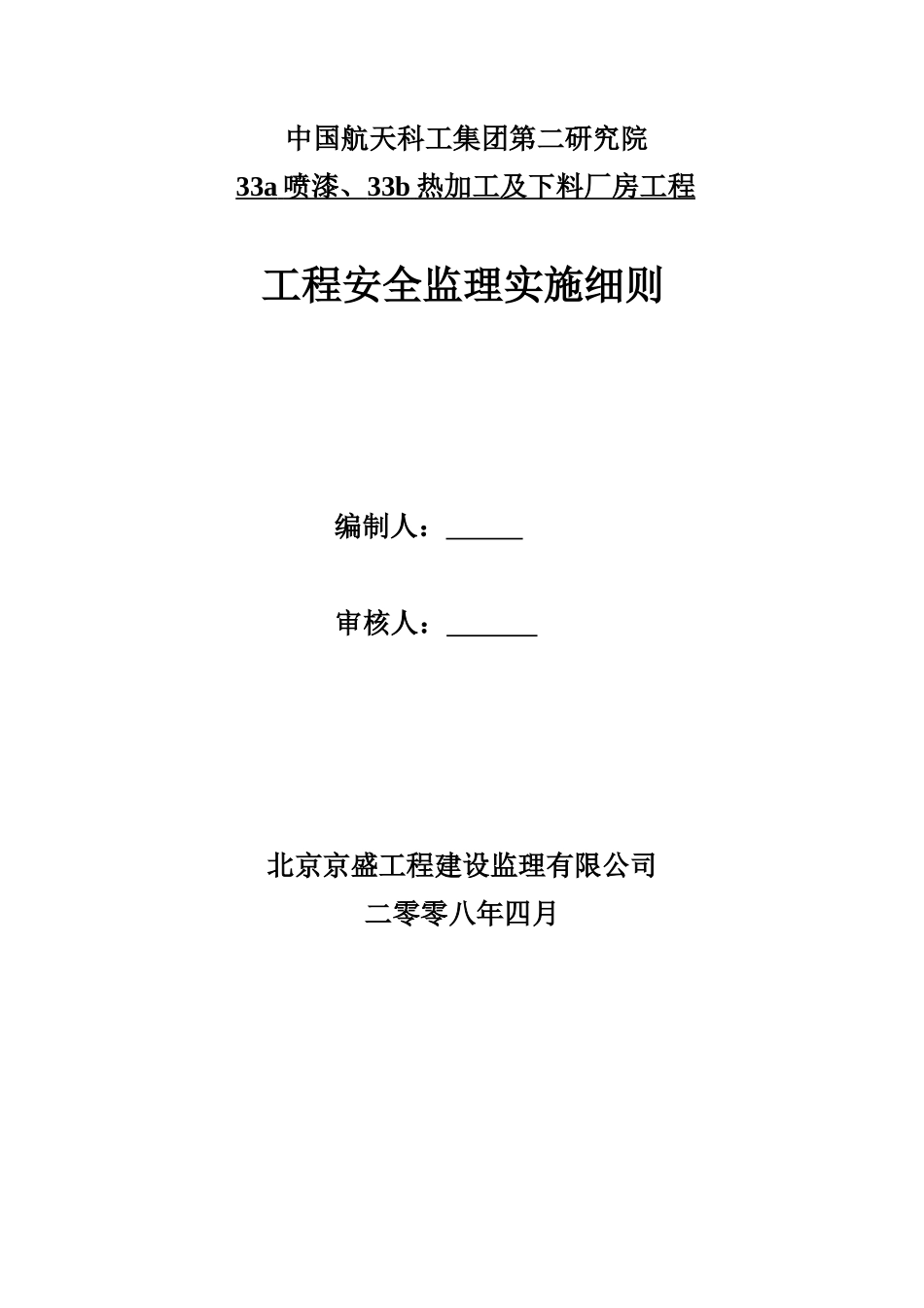 厂房工程安全监理实施细则-文库--监理实施细则_第1页