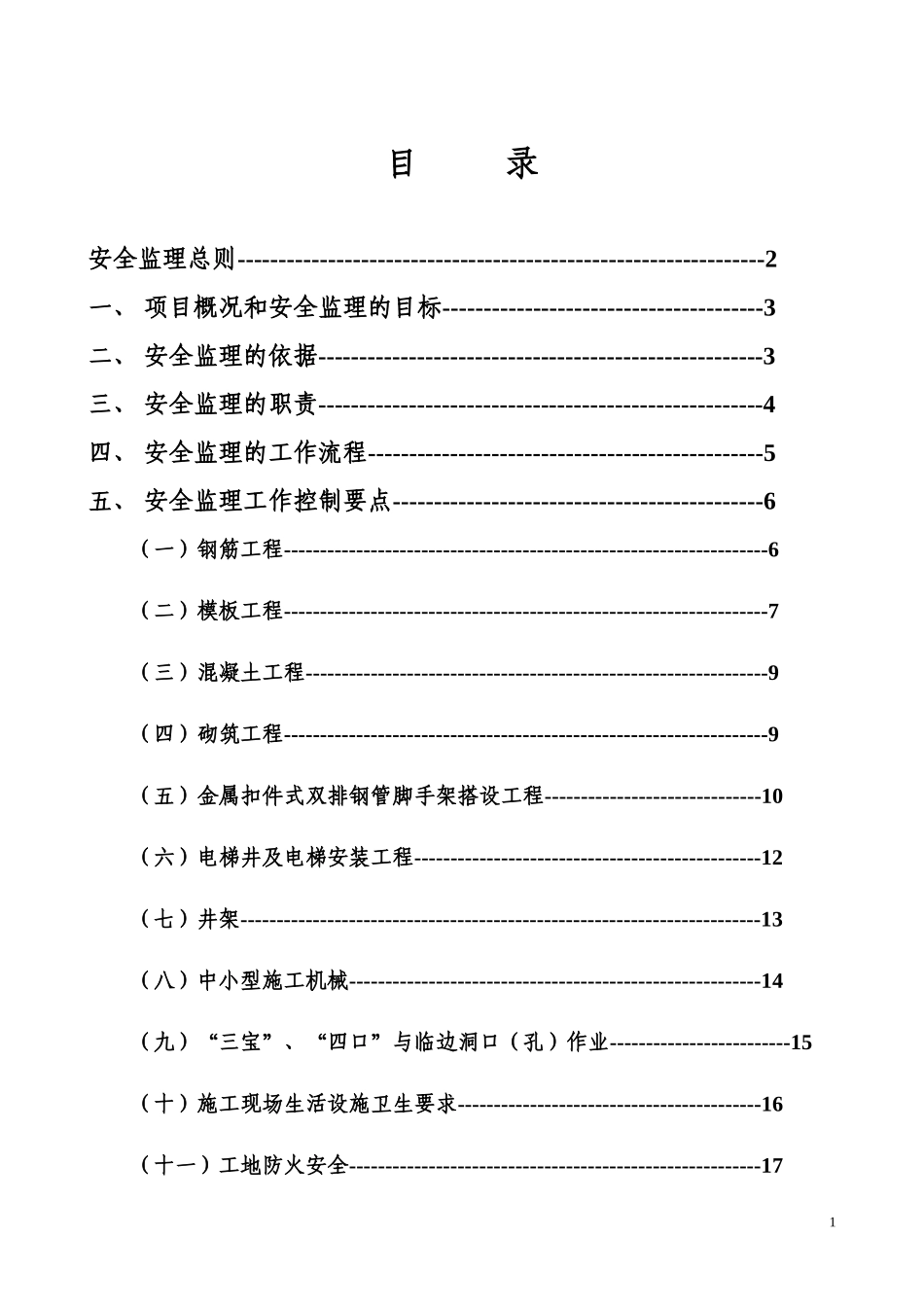 厂房和辅助用房及室外工程安全监理实施细则-文库--监理实施细则_第1页