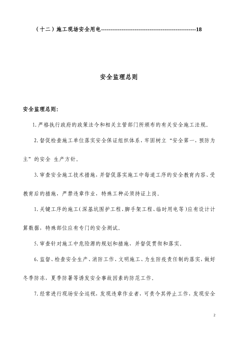 厂房和辅助用房及室外工程安全监理实施细则-文库--监理实施细则_第2页
