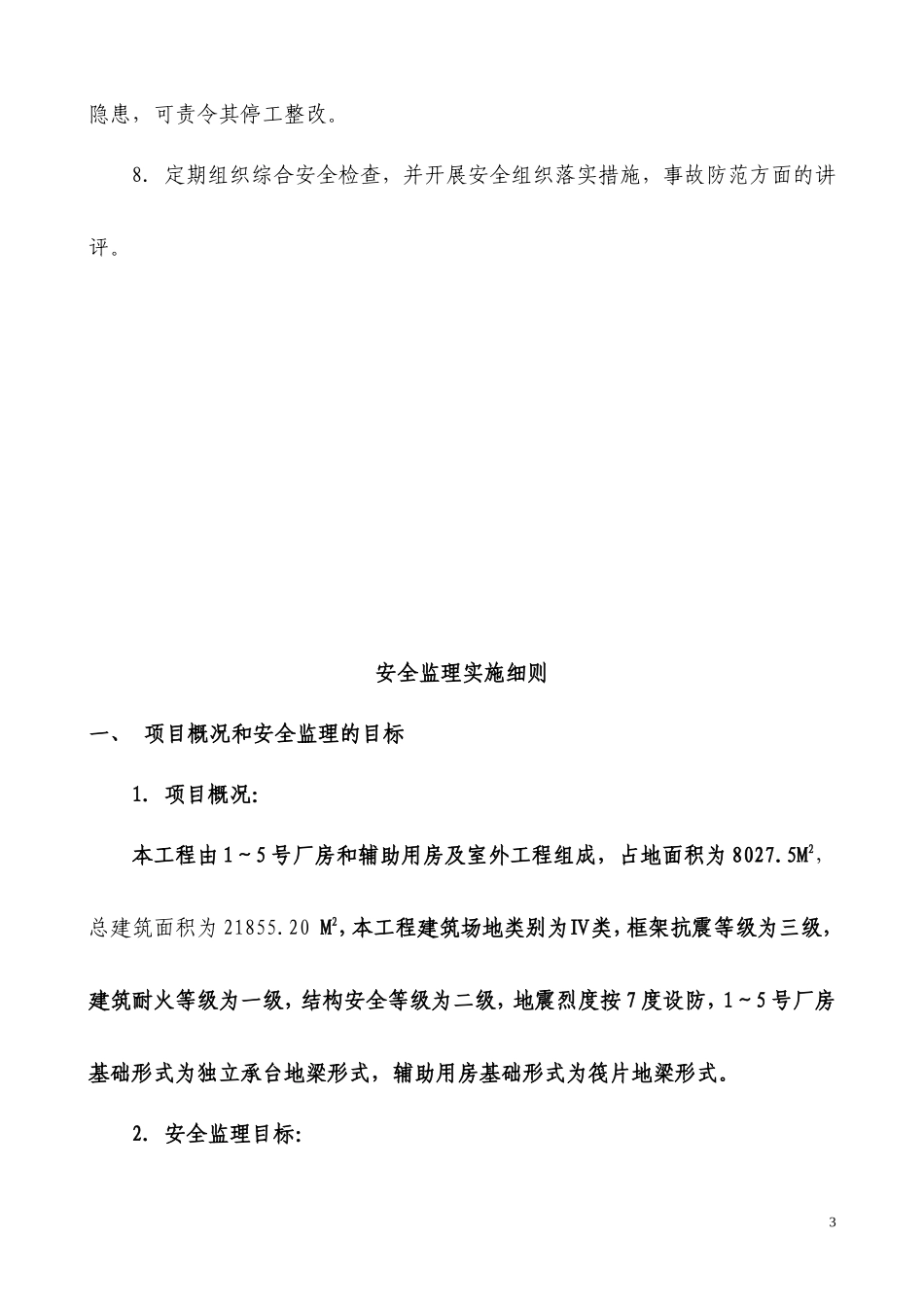 厂房和辅助用房及室外工程安全监理实施细则-文库--监理实施细则_第3页