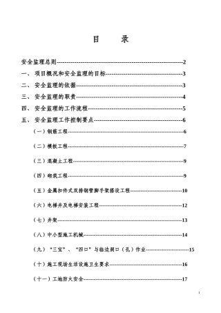 厂房和辅助用房及室外工程安全监理实施细则-文库--监理实施细则